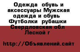 Одежда, обувь и аксессуары Мужская одежда и обувь - Футболки, рубашки. Свердловская обл.,Лесной г.